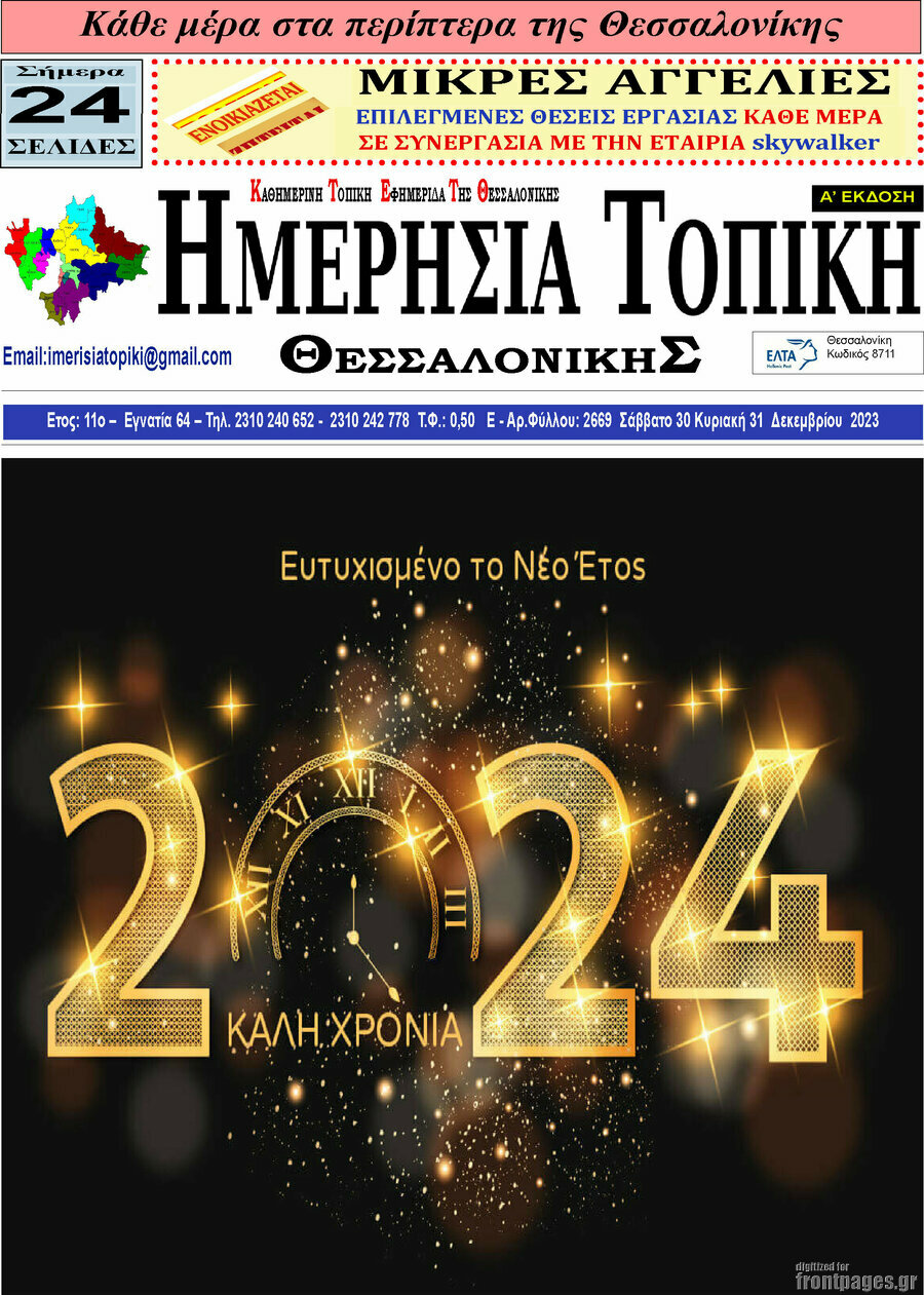 Ημερήσια Τοπική