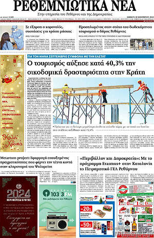 Πρωτοσέλιδο Ρεθεμνιώτικα Νέα