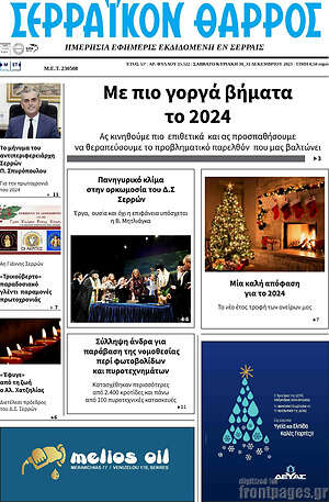 Πρωτοσέλιδο Σερραϊκόν Θάρρος