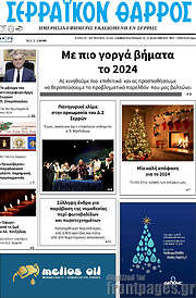/Σερραϊκόν Θάρρος