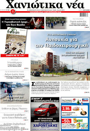 Πρωτοσέλιδο Χανιώτικα Νέα