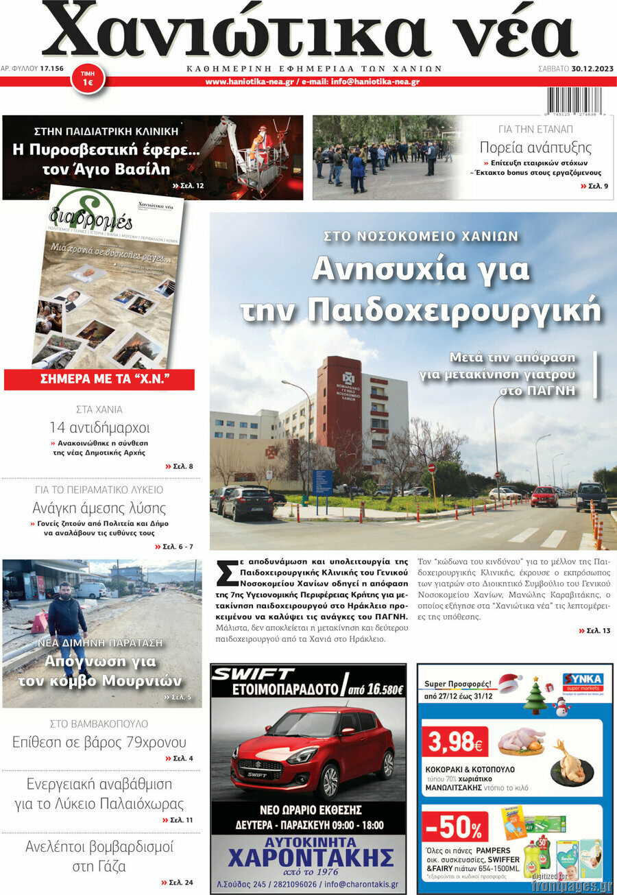 Χανιώτικα Νέα