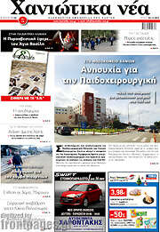 /Χανιώτικα Νέα