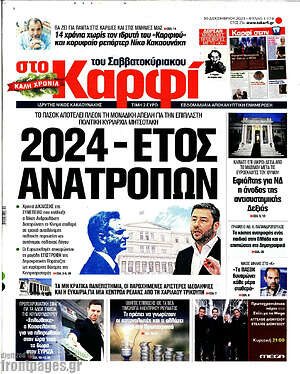 Πρωτοσέλιδο εφημερίδας στο Καρφί - protoselida