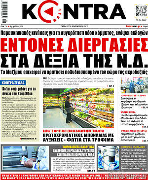 Kontra News: Έντονες διεργασίες στα δεξιά της Ν.Δ.