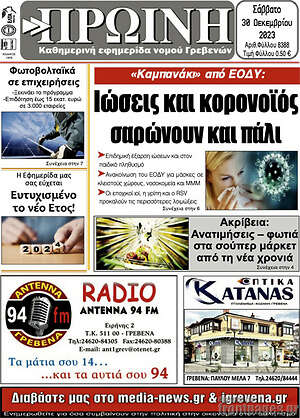 Πρωτοσέλιδο Πρωινή Γρεβενών