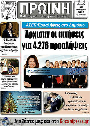 Πρωτοσέλιδο Πρωινή Κοζάνης