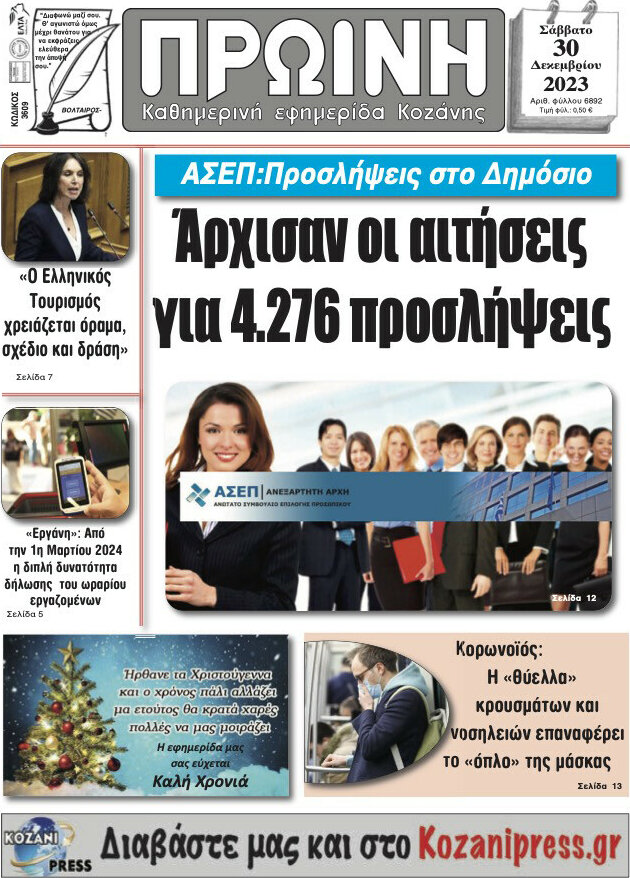 Πρωινή Κοζάνης