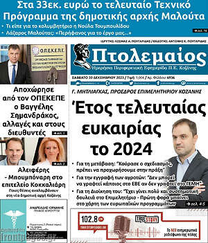 Πρωτοσέλιδο Πτολεμαίος