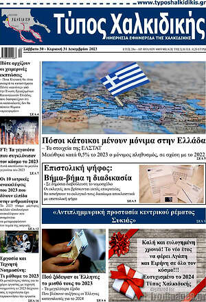 Πρωτοσέλιδο Τύπος Χαλκιδικής