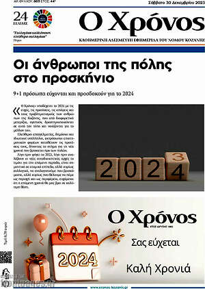 Πρωτοσέλιδο Χρόνος