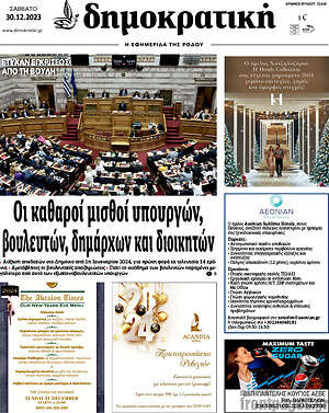Πρωτοσέλιδο Δημοκρατική Ρόδου