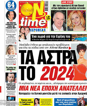 Πρωτοσέλιδο εφημερίδας ON time - protoselida
