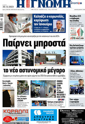 Πρωτοσέλιδο Η Γνώμη