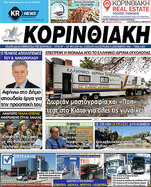 Πρωτοσέλιδο Κορινθιακή