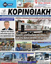 /Κορινθιακή