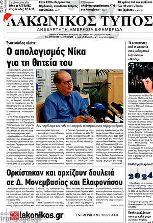 Πρωτοσέλιδο Λακωνικός Τύπος