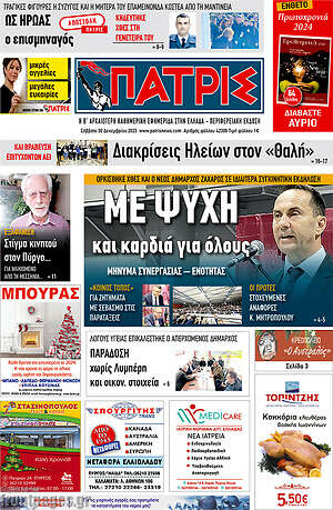 Πρωτοσέλιδο Πατρίς