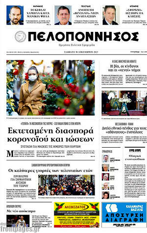 Πρωτοσέλιδο Πελοπόννησος