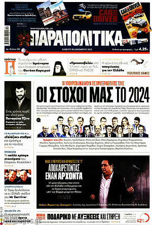 Παραπολιτικά: Οι στόχοι μας το 2024