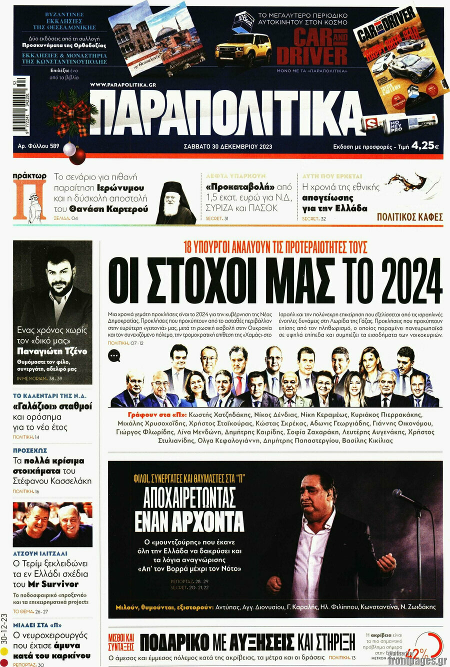 Παραπολιτικά