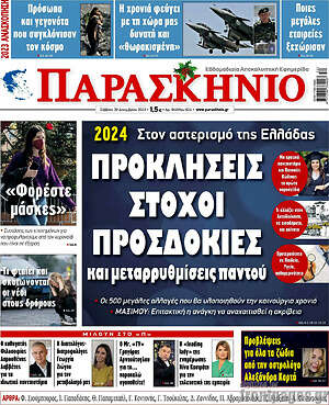 Πρωτοσέλιδο εφημερίδας Παρασκήνιο - protoselida