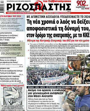 Ριζοσπάστης: Τη νέα χρονιά ο λαός να δείξει αποφασιστικά τη δύναμή του, στον δρόμο της ανατροπής, με το ΚΚΕ