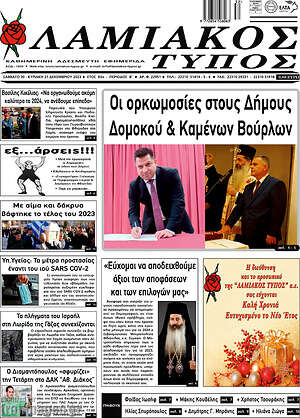 Πρωτοσέλιδο Λαμιακός Τύπος