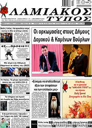 /Λαμιακός Τύπος
