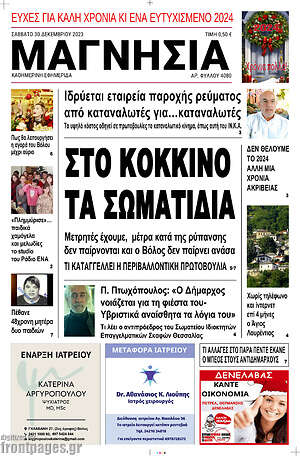 Πρωτοσέλιδο Μαγνησία
