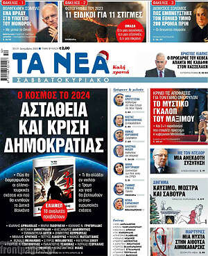 Τα Νέα: Ο κόσμος το 2024: Αστάθεια και κρίση δημοκρατίας