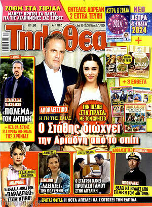 Περιοδικό Τηλεθεατής TV