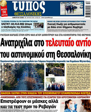 Πρωτοσέλιδο εφημερίδας Τύπος Θεσσαλονίκης - protoselida