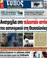 /Τύπος Θεσσαλονίκης