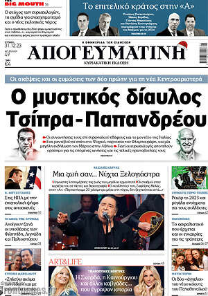 Απογευματινή: Ο μυστικός δίαυλος Τσίπρα-Παπανδρέου