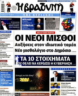 Βραδυνή: Οι νέοι μίσθοι
