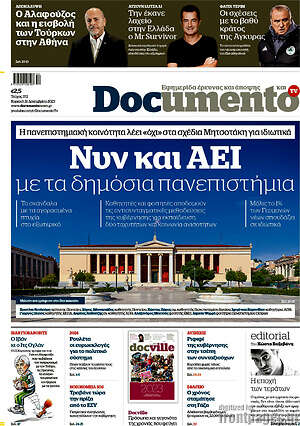 Documento: Νυν και ΑΕΙ με τα δημόσια πανεπιστήμια