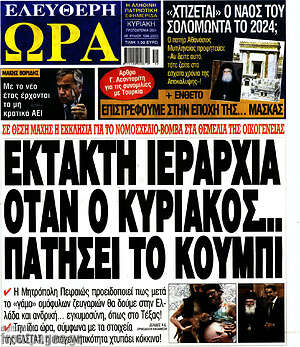 Πρωτοσέλιδο εφημερίδας Ελεύθερη ώρα - protoselida