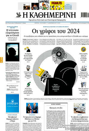 Η Καθημερινή: Οι γρίφοι του 2024