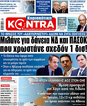 Kontra News: Μιλάνε για δάνεια ΝΔ και ΠΑΣΟΚ που χρωστάνε σχεδόν 1 δισ!