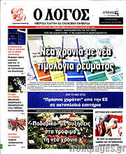 /Ο Λόγος