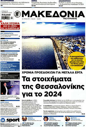 Μακεδονία: Τα στοιχήματα της Θεσσαλονίκης για το 2024