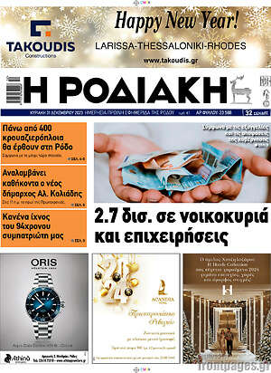 Πρωτοσέλιδο Η Ροδιακή