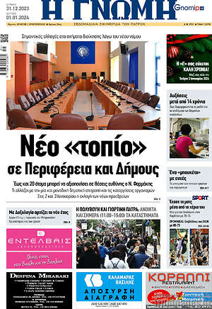 Πρωτοσέλιδο Η Γνώμη