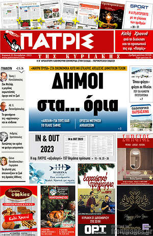 Πρωτοσέλιδο Πατρίς