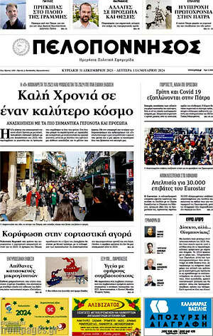 Πρωτοσέλιδο Πελοπόννησος