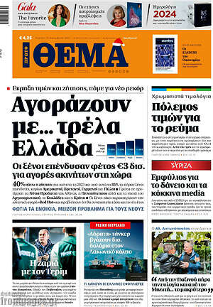 Πρώτο Θέμα: Αγοράζουν με… τρέλα Ελλάδα