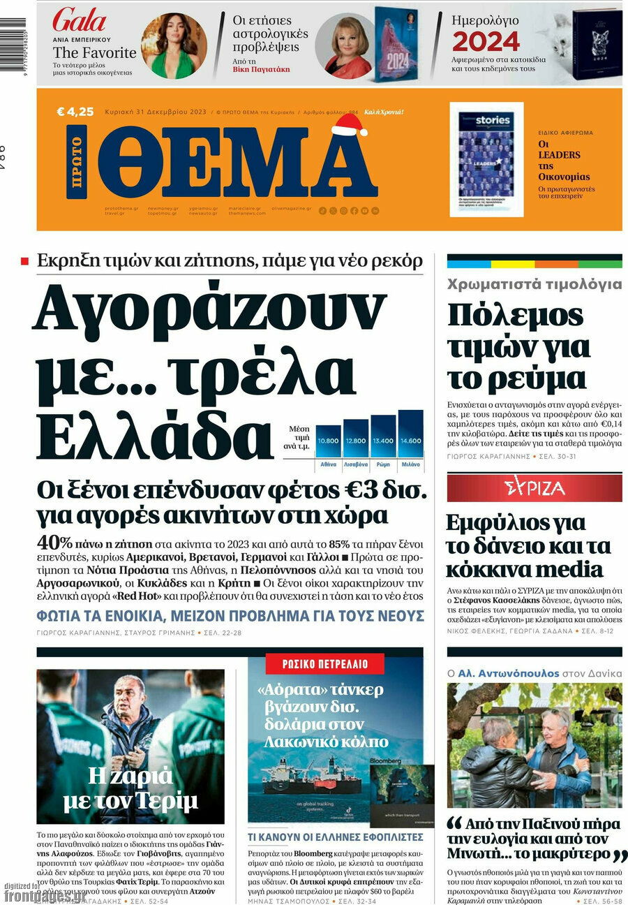 Πρώτο Θέμα