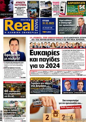Real News: Ευκαιρίες και παγίδες για το 2024