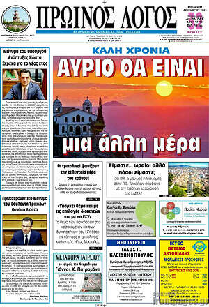 Πρωτοσέλιδο Πρωινός Λόγος